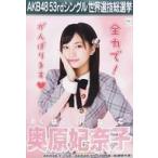 中古ポスター(女性) A3選挙ポスター 奥原妃奈子(チー
