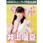 中古ポスター(女性) A3選挙ポスター 井上瑠夏(SKE48) 
