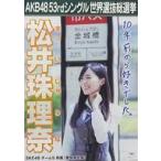  б/у постер ( женщина ) A3 выбор . постер Matsui Jurina (SKE48) [AKB48 53rd одиночный мир выбор . общий выбор .~ мир. центральный. ..?