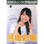 中古ポスター(女性) A3選挙ポスター 馬場彩華(HKT48) 