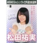 中古ポスター(女性) A3選挙ポスター 松田祐実(HKT48) 