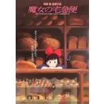 中古ポスター(アニメ) B2告知ポスター キービジュアル(タイトル大) 「魔女の宅急便」