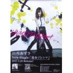 中古ポスター(女性) B2告知ポスター 田所あずさ 「CD 運命ジレンマ」 応援店購入特典