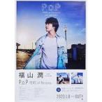 中古ポスター B2両面告知ポスター 福山潤 「CD P.o.P -PERS of Persons-」 きゃにめ3形態購入特典
