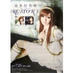 中古ポスター B2販促ポスター 喜多村英梨 「CD RE;STORY」