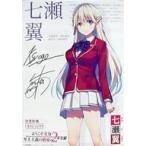 中古ポスター 複製サイン入りA3ポスター 七瀬翼 「ようこそ実力至上主義の教室へ ようこそ実力至上主義の