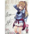 中古ポスター 複製サイン入りA3ポスター 軽井沢恵 「ようこそ実力至上主義の教室へ ようこそ実力至上主義