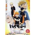 中古ポスター 番組宣伝B2ポスター 集合 「ハイキュー!! TO THE TOP フェア in