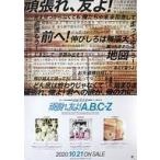 中古ポスター B2販促ポスター A.B.C-Z 「CD 頑張れ、友よ!」