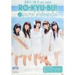 中古ポスター B2販促ポスター RO-KYU-BU! 「CD pure elements」