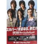 中古ポスター A2広告ポスター KAT-TUN スカパー!見るなら、今だ!! GO!GO!キャッシュバックキャンペーン