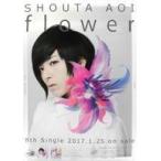 中古ポスター B2販促ポスター 蒼井翔太 「CD flower」