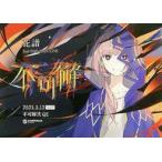 中古ポスター B2ポスター キービジュアル 「花譜 2nd ONE-MAN LIVE 不可解弐Q2」
