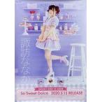 中古ポスター B2販促ポスター 諏訪ななか(全身) 「CD So Sweet Dolce」
