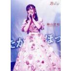中古ポスター A3メモリアルポスター 梅山恋和(NMB48) 