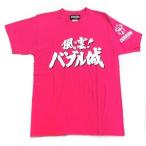 新品Tシャツ(男性アイドル) ジュリアナの祟り Tシャツ ピンク Mサイズ