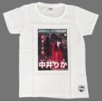 中古Tシャツ(女性アイドル) 中井りか(NGT48) 2018名言