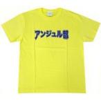 中古衣類 アンジュルム アンジュル部Tシャツ ライトイエロー Sサイズ 「アンジュルム 2020 AUTUMN」