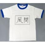中古衣類 風間圭吾 アスレチックユニフォーム風Tシャツ ホワイト フリーサイズ 「ドリフェス!R くじ」 A-