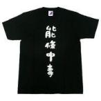 中古衣類 [単品] 能條愛未 生誕記念T