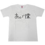 中古衣類 川栄李奈(AKB48) メンバーデザインTシャツ2 ホワイト Mサイズ セブンネットショッピング限定