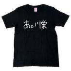 中古衣類 川栄李奈(AKB48) メンバーデザインTシャツ2 ブラック Mサイズ セブンネットショッピング限定
