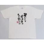 中古衣類 [単品] 向井地美音 夏の川柳Tシャツ ホワイ