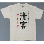 中古Tシャツ 清宮レイ 生誕記念Tシャツ ベージュ Lサ