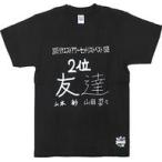 中古Tシャツ 山本彩＆山田菜々(NMB48) ランクイン記念