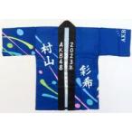 中古衣料雑貨 [単品] 村山彩希 法被 ブルー 「AKB48 