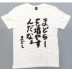 中古Tシャツ 森保まどか(HKT48) 2016年書初めTシャツ 