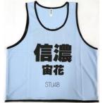 中古衣料雑貨 信濃宙花(STU48) 個別ネームビブス ライ