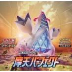 中古トレカ 【BOX】ポケモンカードゲーム ソード＆シールド 拡張パック 摩天パーフェクト