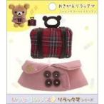 中古ぬいぐるみ おきがえリラックマ(トレンチコートとトランク) おでかけぬいぐるみキーホルダー専用コスチューム いつでも
