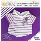 中古ぬいぐるみ ボーダーTシャツ 神谷浩史ver. ねこめいと ミニチュア衣装 「Kiramune Music