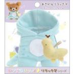 中古ぬいぐるみ おきがえリラックマ(ロンパースとミニきょうりゅう) おでかけぬいぐるみキーホルダー専用コスチューム リラ