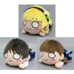 中古ぬいぐるみ 全3種セット 寝そべりモアプラスぬいぐるみ“Sing!Shine!Smile!”Vol.2 「ラブライブ!スーパースター!!」