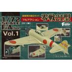 中古食玩 プラモデル 1/72 フルアクション Vol.1 零戦21型