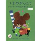 中古ハッピーセット ジャッキーのかくれんぼピクニック(えさがし) 「くまのがっこう」 ハッピーセット