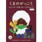中古ハッピーセット ジャッキーのあっちこっちりょこう(めいろ) 「くまのがっこう」 ハッピーセット