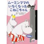 中古ハッピーセット ムーミンママのいなくなったこねこちゃん 「ムーミン」 ハッピーセット