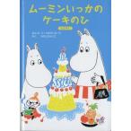 中古ハッピーセット ムーミンいっかのケーキのひ(えさがし) 「ムーミン」 ハッピーセット