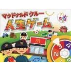 中古ハッピーセット マクドナルド クルー人生ゲーム 「オリジナルパーティーゲーム」 ハッピーセット