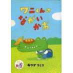 中古ハッピーセット ワニくんのながいかお 「ほんのハッピーセット 第4弾」 ハッピーセット