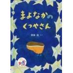 中古ハッピーセット 絵本 まよなかのくつやさん 「ほんのハッピーセット 第7弾」 ハッピーセット