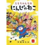 中古ハッピーセット ともちゃんちのにんじゃねこ 「ほんのハッピーセット」 ハッピーセット