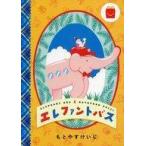 中古ハッピーセット エレファントバス 「ほんのハッピーセット」 ハッピーセット