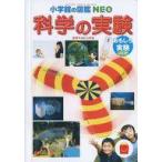 中古ハッピーセット ミニ図鑑 科学の実験/おもしろ実験 「ほんのハッピーセット」 ハッピーセット