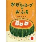 中古ハッピーセット 絵本 かぼちゃスープのおふろ 「ほんのハッピーセット」 ハッピーセット