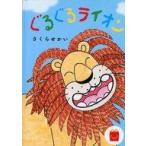 中古ハッピーセット 絵本 ぐるぐるライオン 「ほんのハッピーセット」 ハッピーセット